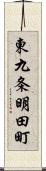 東九条明田町 Scroll