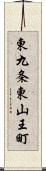 東九条東山王町 Scroll