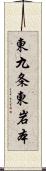 東九条東岩本 Scroll