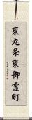 東九条東御霊町 Scroll