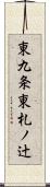 東九条東札ノ辻 Scroll