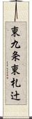 東九条東札辻 Scroll