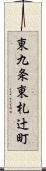 東九条東札辻町 Scroll