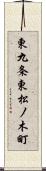 東九条東松ノ木町 Scroll