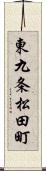 東九条松田町 Scroll