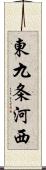 東九条河西 Scroll