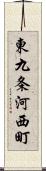 東九条河西町 Scroll