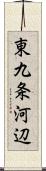 東九条河辺 Scroll