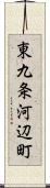 東九条河辺町 Scroll