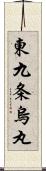 東九条烏丸 Scroll