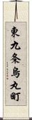 東九条烏丸町 Scroll