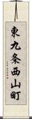 東九条西山町 Scroll