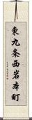 東九条西岩本町 Scroll