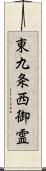 東九条西御霊 Scroll