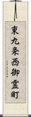 東九条西御霊町 Scroll