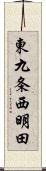 東九条西明田 Scroll