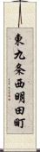 東九条西明田町 Scroll