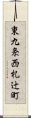 東九条西札辻町 Scroll