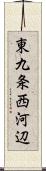 東九条西河辺 Scroll