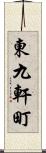 東九軒町 Scroll