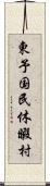 東予国民休暇村 Scroll