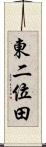 東二位田 Scroll