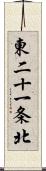 東二十一条北 Scroll