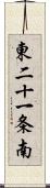 東二十一条南 Scroll