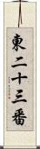 東二十三番 Scroll