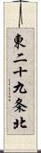 東二十九条北 Scroll