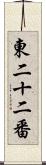 東二十二番 Scroll