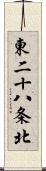 東二十八条北 Scroll