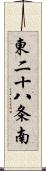 東二十八条南 Scroll