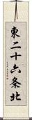 東二十六条北 Scroll