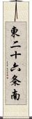 東二十六条南 Scroll