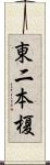 東二本榎 Scroll