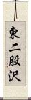 東二股沢 Scroll