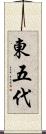 東五代 Scroll