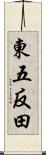 東五反田 Scroll
