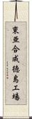 東亜合成徳島工場 Scroll