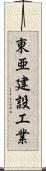 東亜建設工業 Scroll