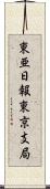 東亜日報東京支局 Scroll