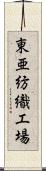 東亜紡織工場 Scroll