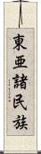 東亜諸民族 Scroll