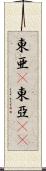 東亜(P) Scroll