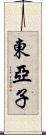 東亞子 Scroll