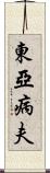 東亞病夫 Scroll