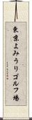 東京よみうりゴルフ場 Scroll