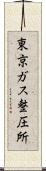 東京ガス整圧所 Scroll