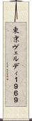 東京ヴェルディ１９６９ Scroll